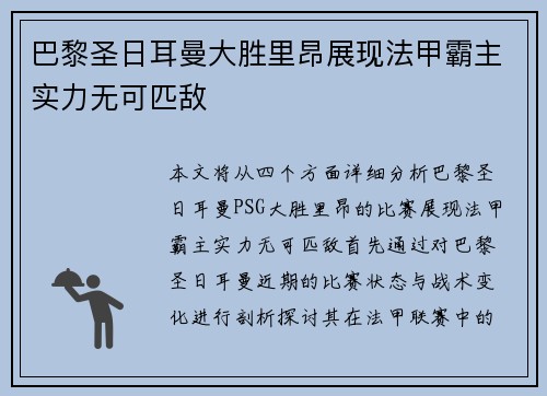 巴黎圣日耳曼大胜里昂展现法甲霸主实力无可匹敌