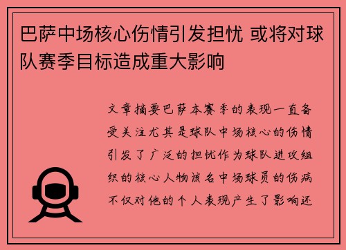 巴萨中场核心伤情引发担忧 或将对球队赛季目标造成重大影响