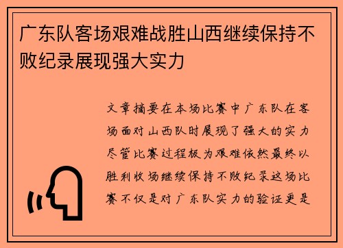 广东队客场艰难战胜山西继续保持不败纪录展现强大实力