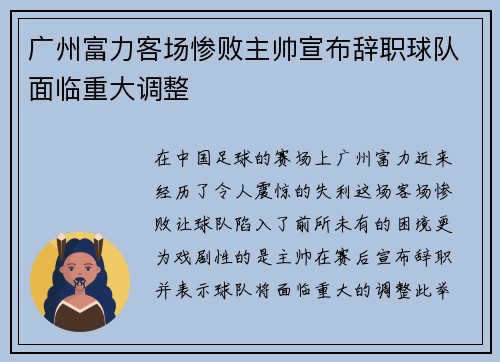 广州富力客场惨败主帅宣布辞职球队面临重大调整