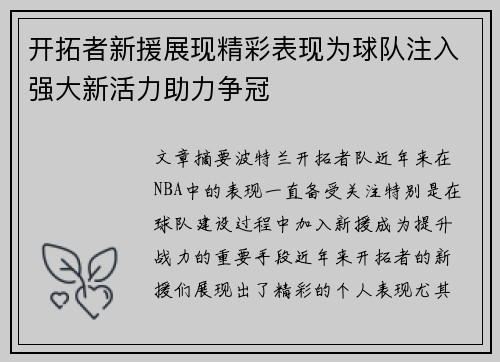 开拓者新援展现精彩表现为球队注入强大新活力助力争冠