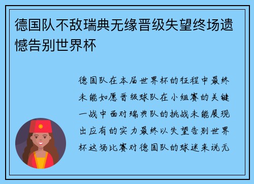 德国队不敌瑞典无缘晋级失望终场遗憾告别世界杯