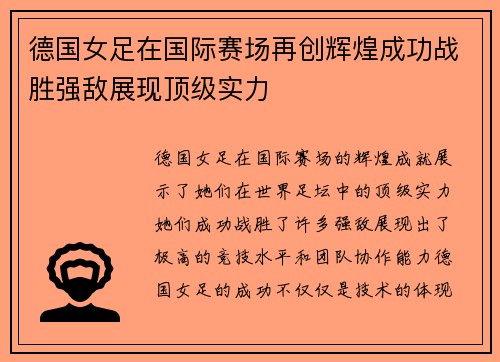 德国女足在国际赛场再创辉煌成功战胜强敌展现顶级实力