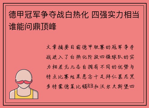 德甲冠军争夺战白热化 四强实力相当谁能问鼎顶峰