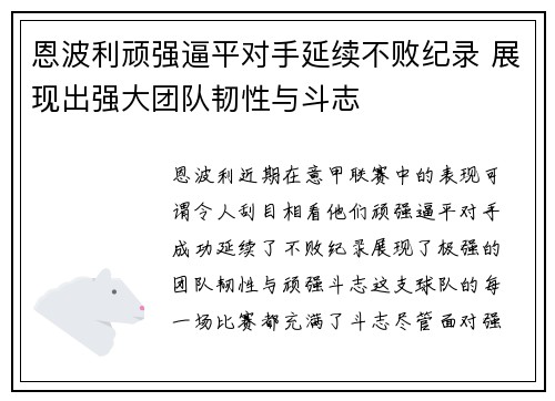 恩波利顽强逼平对手延续不败纪录 展现出强大团队韧性与斗志