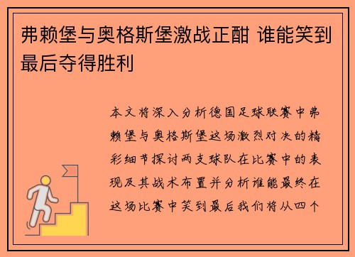 弗赖堡与奥格斯堡激战正酣 谁能笑到最后夺得胜利