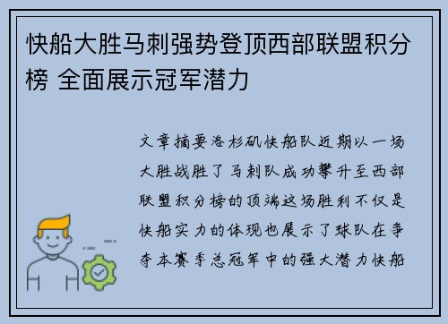快船大胜马刺强势登顶西部联盟积分榜 全面展示冠军潜力