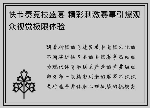 快节奏竞技盛宴 精彩刺激赛事引爆观众视觉极限体验
