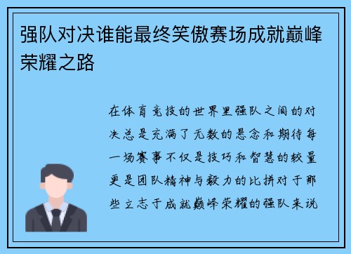 强队对决谁能最终笑傲赛场成就巅峰荣耀之路