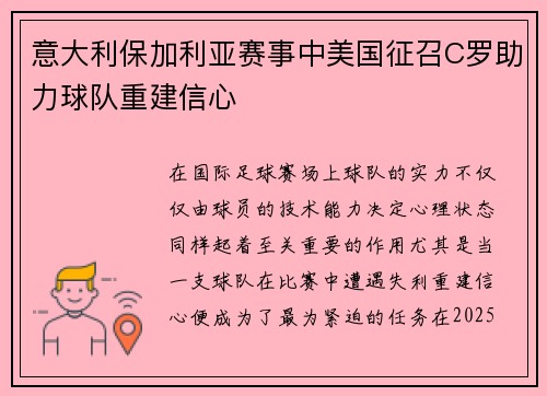 意大利保加利亚赛事中美国征召C罗助力球队重建信心
