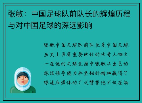 张敏：中国足球队前队长的辉煌历程与对中国足球的深远影响