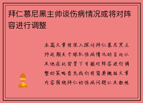 拜仁慕尼黑主帅谈伤病情况或将对阵容进行调整
