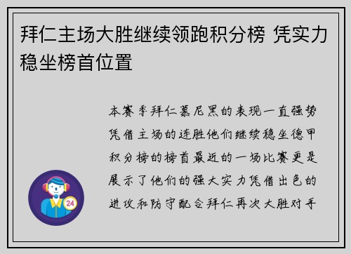 拜仁主场大胜继续领跑积分榜 凭实力稳坐榜首位置