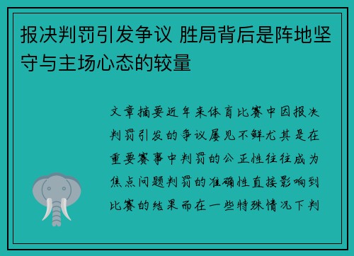 报决判罚引发争议 胜局背后是阵地坚守与主场心态的较量