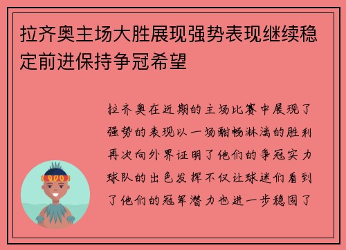拉齐奥主场大胜展现强势表现继续稳定前进保持争冠希望