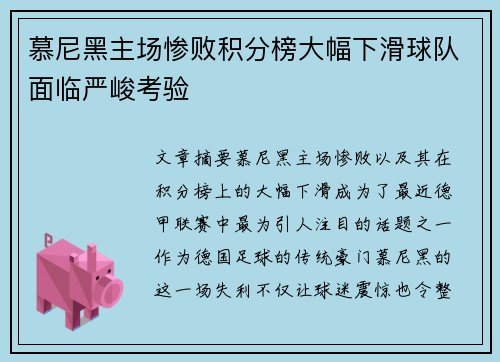 慕尼黑主场惨败积分榜大幅下滑球队面临严峻考验