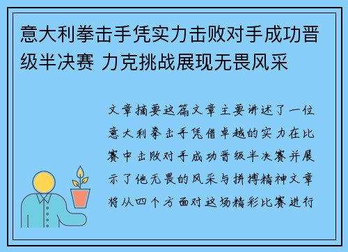 意大利拳击手凭实力击败对手成功晋级半决赛 力克挑战展现无畏风采