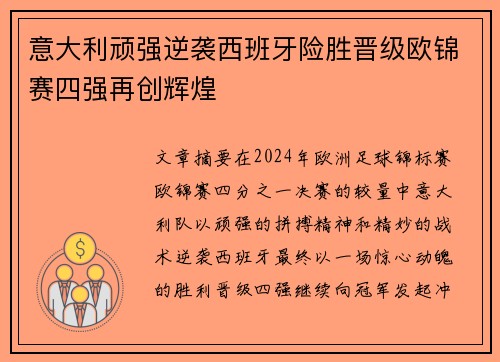 意大利顽强逆袭西班牙险胜晋级欧锦赛四强再创辉煌