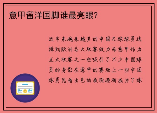 意甲留洋国脚谁最亮眼？