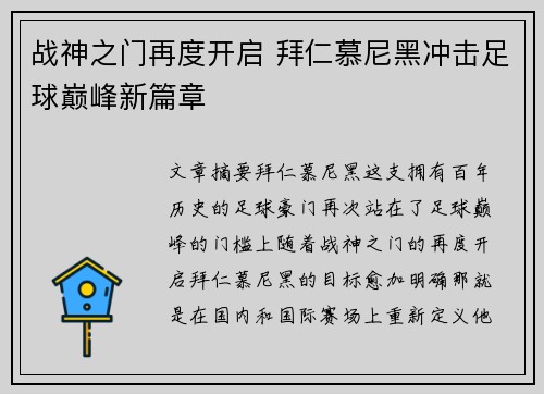 战神之门再度开启 拜仁慕尼黑冲击足球巅峰新篇章
