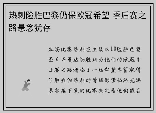 热刺险胜巴黎仍保欧冠希望 季后赛之路悬念犹存