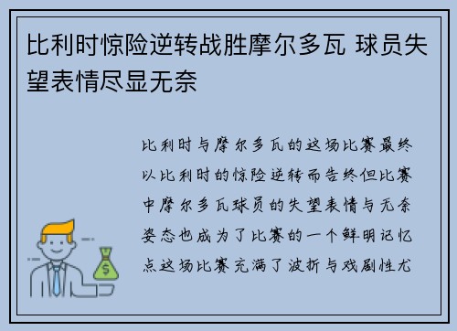 比利时惊险逆转战胜摩尔多瓦 球员失望表情尽显无奈