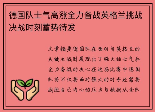 德国队士气高涨全力备战英格兰挑战决战时刻蓄势待发