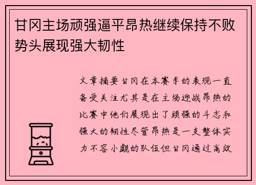 甘冈主场顽强逼平昂热继续保持不败势头展现强大韧性