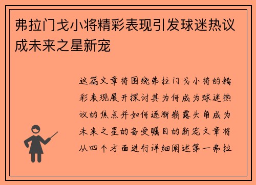 弗拉门戈小将精彩表现引发球迷热议成未来之星新宠