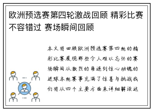欧洲预选赛第四轮激战回顾 精彩比赛不容错过 赛场瞬间回顾
