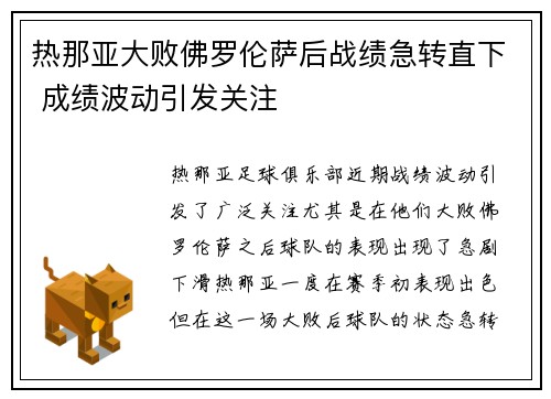 热那亚大败佛罗伦萨后战绩急转直下 成绩波动引发关注