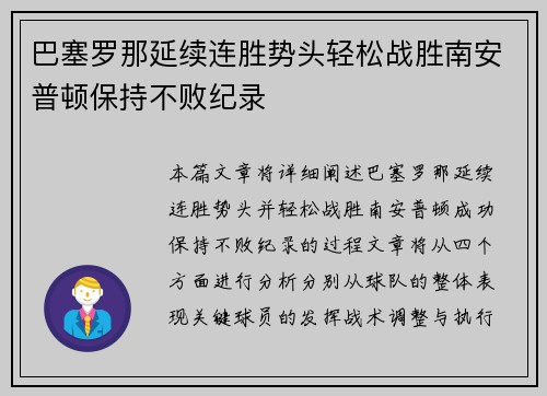 巴塞罗那延续连胜势头轻松战胜南安普顿保持不败纪录