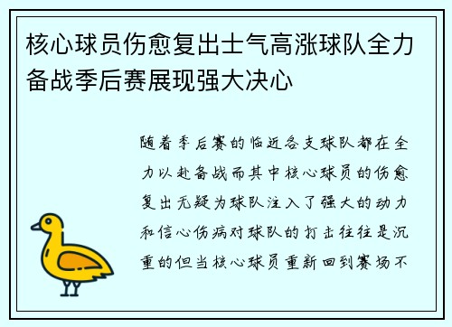 核心球员伤愈复出士气高涨球队全力备战季后赛展现强大决心
