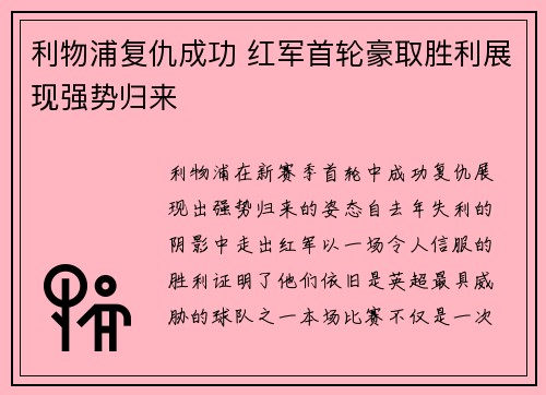 利物浦复仇成功 红军首轮豪取胜利展现强势归来
