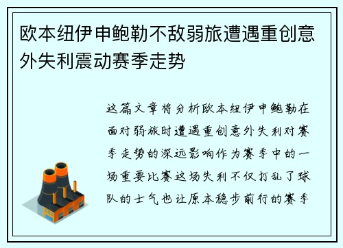 欧本纽伊申鲍勒不敌弱旅遭遇重创意外失利震动赛季走势