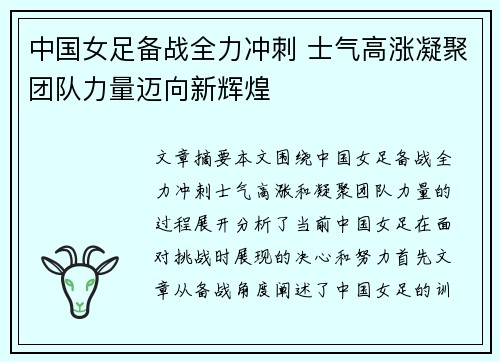 中国女足备战全力冲刺 士气高涨凝聚团队力量迈向新辉煌