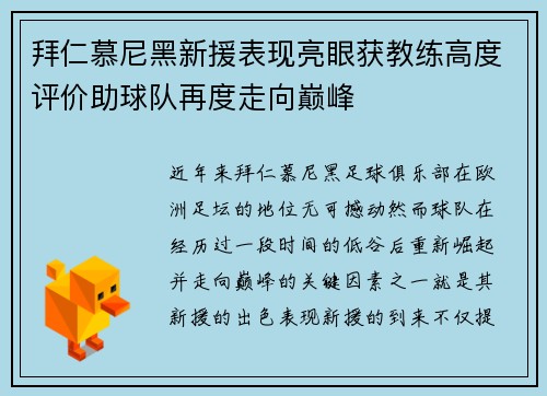 拜仁慕尼黑新援表现亮眼获教练高度评价助球队再度走向巅峰