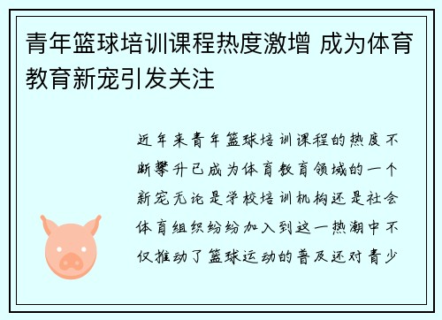 青年篮球培训课程热度激增 成为体育教育新宠引发关注