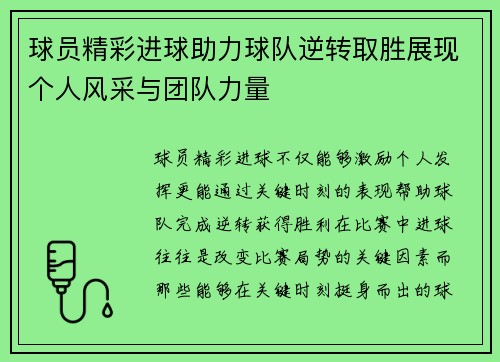 球员精彩进球助力球队逆转取胜展现个人风采与团队力量