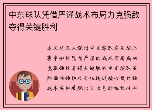 中东球队凭借严谨战术布局力克强敌夺得关键胜利
